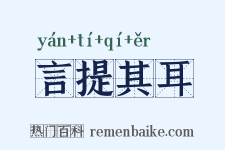 言提其耳是什么意思的图片